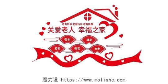 红色简洁关爱老人幸福之家养老院文化墙设计